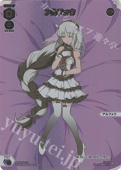 ??? アルフォウ | 買取 | [WXDI-11] REUNION DIVA | WIXOSS｜ウィクロス