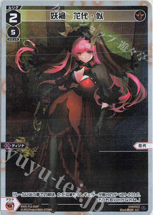 P-LC 妖禍 花代・似 | 買取 | [WXDI-12] DISSONANCE DIVA | WIXOSS｜ウィクロス