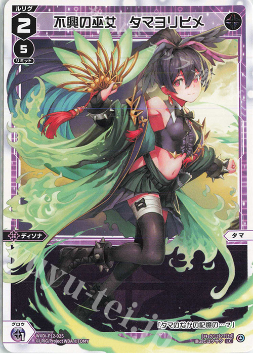 LC 不興の巫女 タマヨリヒメ | 販売 | [WXDI-12] DISSONANCE DIVA | WIXOSS｜ウィクロス