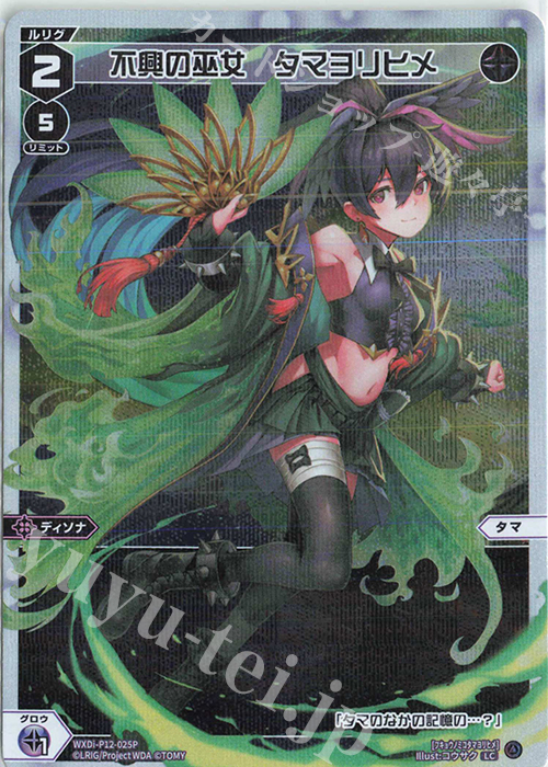 P-LC 不興の巫女 タマヨリヒメ | 買取 | [WXDI-12] DISSONANCE DIVA | WIXOSS｜ウィクロス