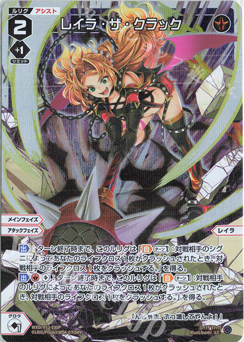 P-LC レイラ・ザ・クラック | 販売 | [WXDI-12] DISSONANCE DIVA | WIXOSS｜ウィクロス