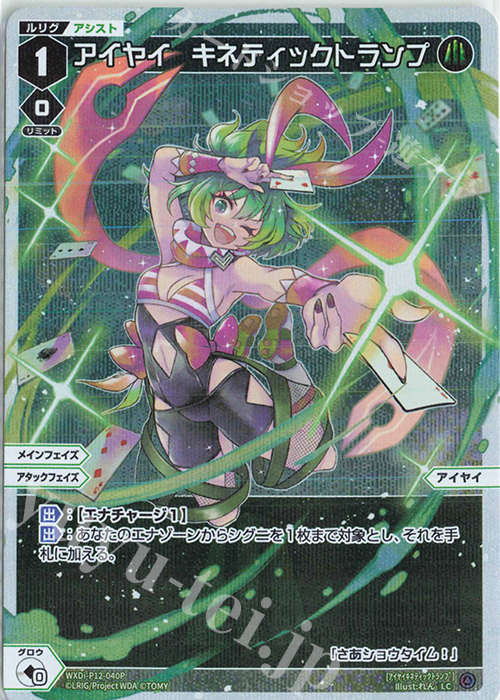 【傷】 P-LC アイヤイ キネティックトランプ | 販売 | [WXDI-12] DISSONANCE DIVA | WIXOSS｜ウィクロス