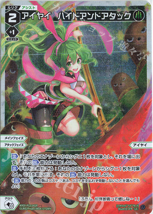 P-LC アイヤイ ハイドアンドアタック | 販売 | [WXDI-12] DISSONANCE DIVA | WIXOSS｜ウィクロス