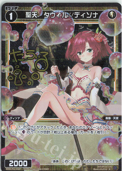 P-R 聖天 タウィル//ディソナ(サイン入り) | 買取 | [WXDI-12] DISSONANCE DIVA | WIXOSS｜ウィクロス
