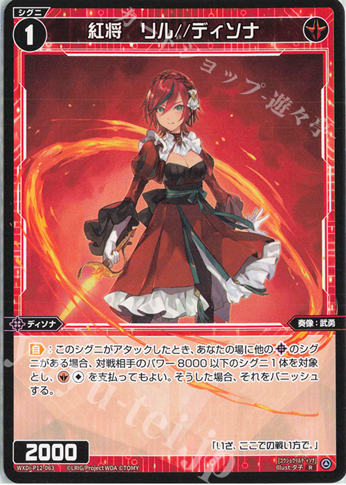 R 紅将 リル//ディソナ | 販売 | [WXDI-12] DISSONANCE DIVA | WIXOSS｜ウィクロス