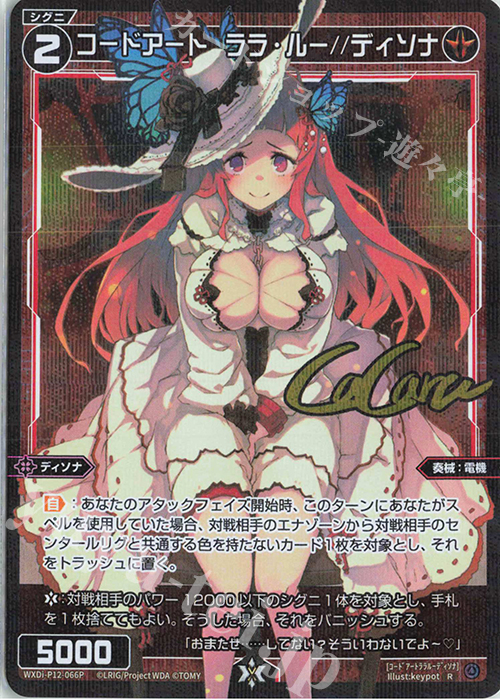 P-R コードアート ララ・ルー//ディソナ(サイン入り) | 買取 | [WXDI-12] DISSONANCE DIVA | WIXOSS｜ウィクロス