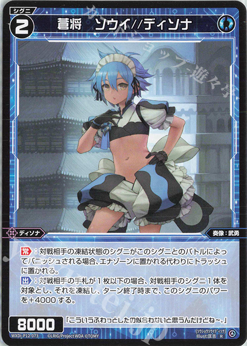 R 蒼将 ソウイ//ディソナ | 販売 | [WXDI-12] DISSONANCE DIVA | WIXOSS｜ウィクロス
