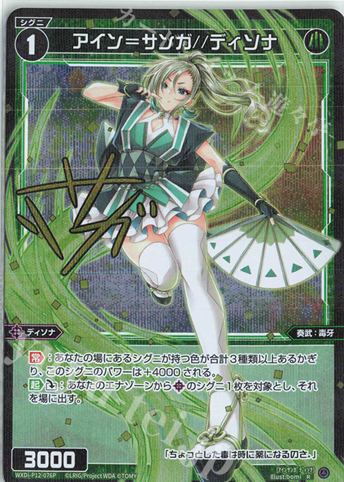 P-R アイン＝サンガ//ディソナ(サイン入り) | 買取 | [WXDI-12] DISSONANCE DIVA | WIXOSS｜ウィクロス