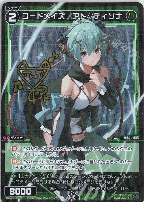 P-R コードメイズ アト//ディソナ(サイン入り) | 買取 | [WXDI-12] DISSONANCE DIVA | WIXOSS｜ウィクロス