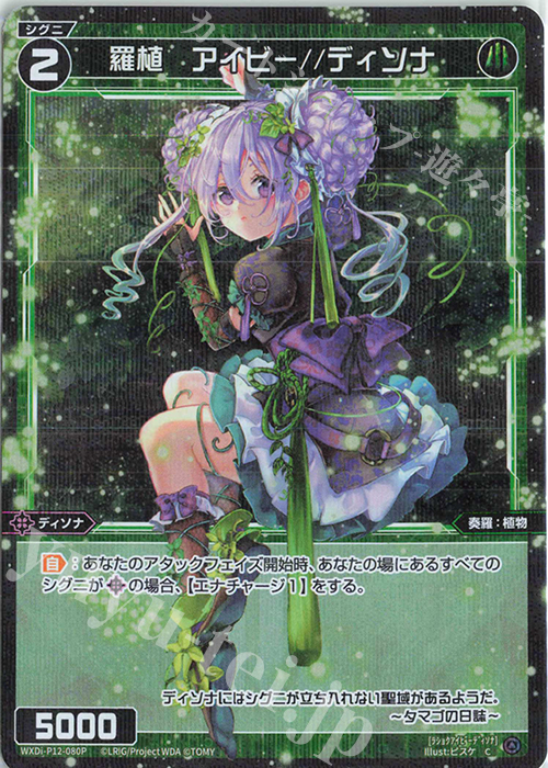P-C 羅植 アイビー//ディソナ | 買取 | [WXDI-12] DISSONANCE DIVA | WIXOSS｜ウィクロス