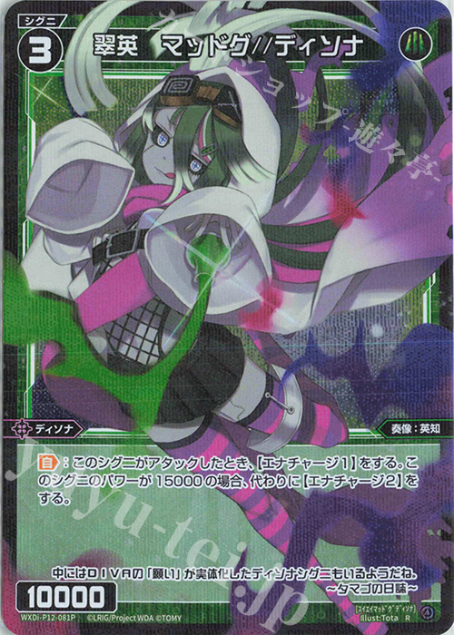 P-R 翠英 マッドグ//ディソナ | 販売 | [WXDI-12] DISSONANCE DIVA | WIXOSS｜ウィクロス