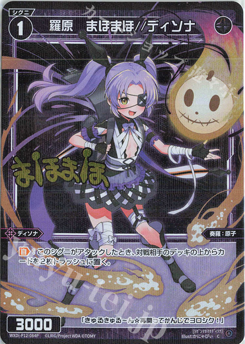 P-C 羅原 まほまほ//ディソナ(サイン入り) | 買取 | [WXDI-12] DISSONANCE DIVA | WIXOSS｜ウィクロス