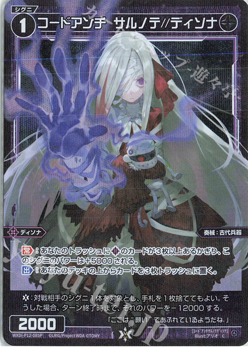 P-C コードアンチ サルノテ//ディソナ | 販売 | [WXDI-12] DISSONANCE DIVA | WIXOSS｜ウィクロス
