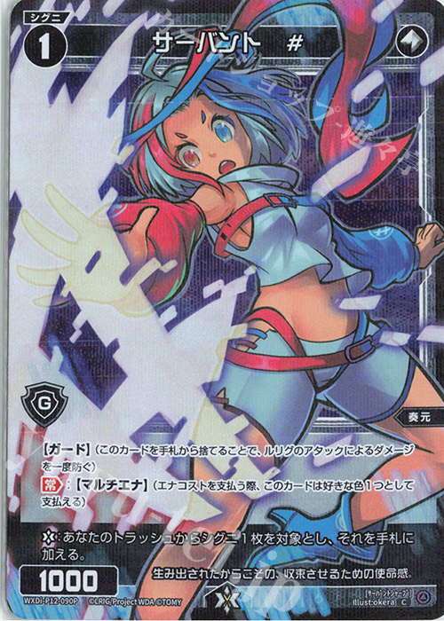 P-C サーバント # | 販売 | [WXDI-12] DISSONANCE DIVA | WIXOSS｜ウィクロス