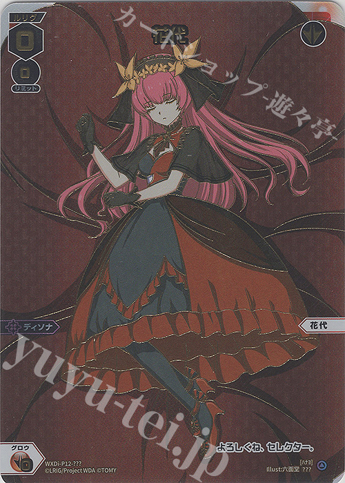 ??? 花代 | 買取 | [WXDI-12] DISSONANCE DIVA | WIXOSS｜ウィクロス