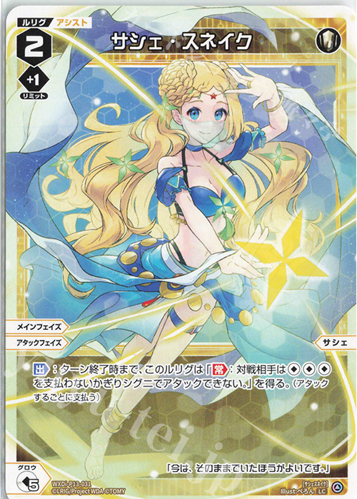 LC サシェ・スネイク | 販売 | [WXDI-13] CONCORD DIVA | WIXOSS｜ウィクロス