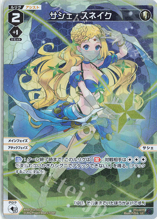 P-LC サシェ・スネイク | 販売 | [WXDI-13] CONCORD DIVA | WIXOSS｜ウィクロス