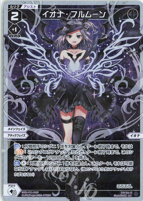 P-LC イオナ・フルムーン | 販売 | [WXDI-13] CONCORD DIVA | WIXOSS｜ウィクロス