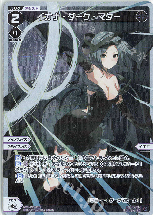 【傷】 P-LC イオナ・ダーク・マター | 販売 | [WXDI-13] CONCORD DIVA | WIXOSS｜ウィクロス