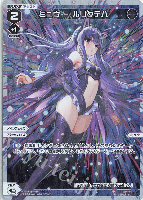 P-LC ミュウ - ルリタテハ | 販売 | [WXDI-13] CONCORD DIVA | WIXOSS｜ウィクロス