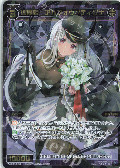 高額売筋】 アルフォウ//ディソナ 凶魔姫 ウィクロス SRP ② wixoss 