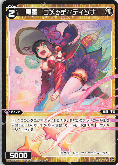 R 羅星 コメッチ//ディソナ | 販売 | [WXDI-13] CONCORD DIVA | WIXOSS｜ウィクロス