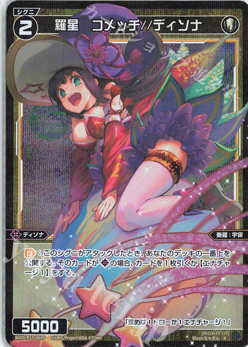 P-R 羅星 コメッチ//ディソナ | 販売 | [WXDI-13] CONCORD DIVA | WIXOSS｜ウィクロス