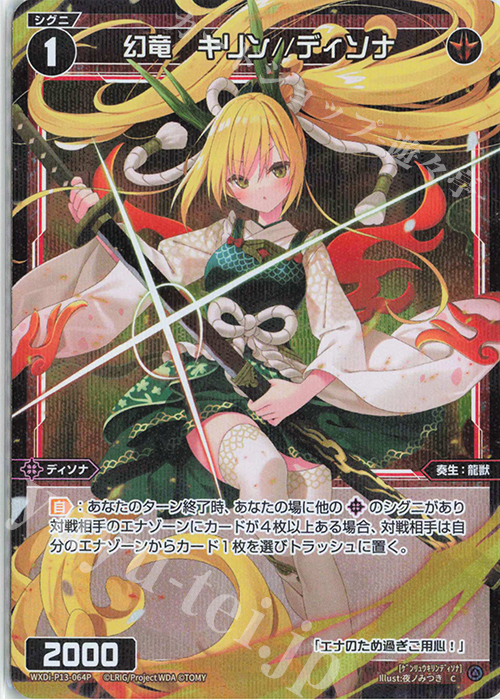 P-C 幻竜 キリン//ディソナ 販売 | [WXDI-13] CONCORD DIVA