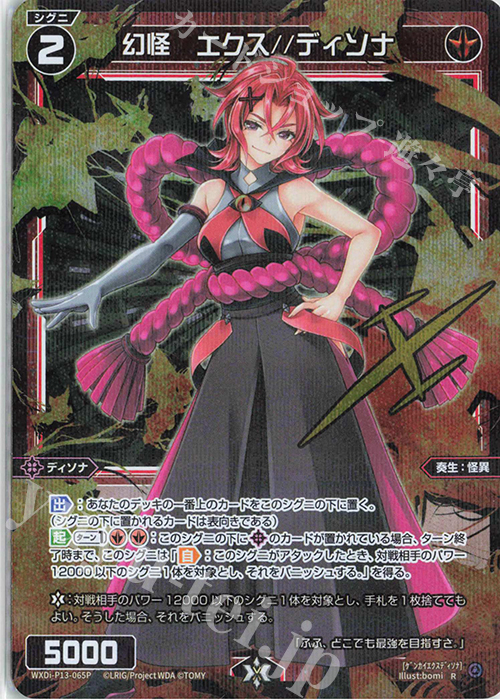 P-R 幻怪 エクス//ディソナ(サイン入り) | 販売 | [WXDI-13] CONCORD DIVA | WIXOSS｜ウィクロス
