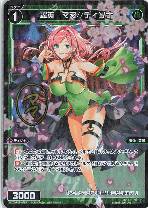 P-R 翠英 ママ//ディソナ(サイン入り) | 販売 | [WXDI-13] CONCORD DIVA | WIXOSS｜ウィクロス