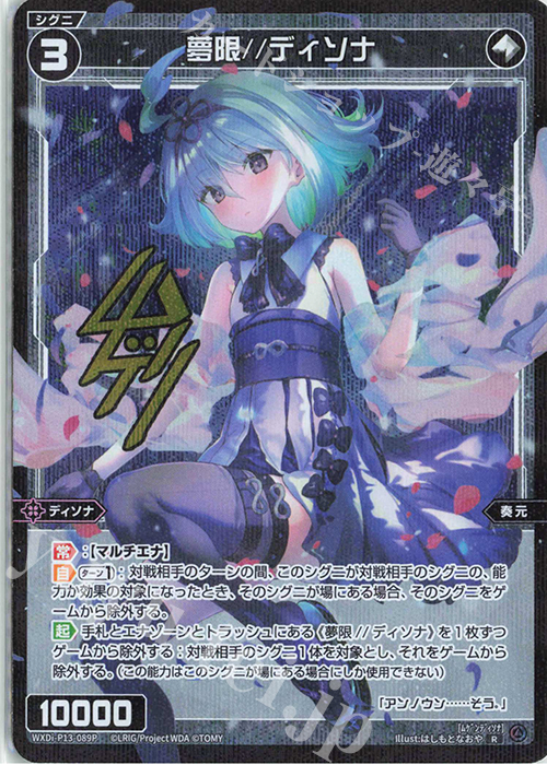 P-R 夢限//ディソナ(サイン入り) | 販売 | [WXDI-13] CONCORD DIVA | WIXOSS｜ウィクロス