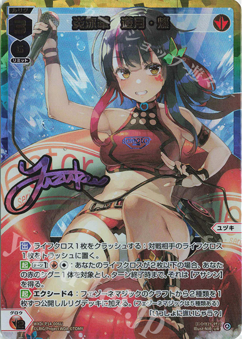 UR 炎泳華 遊月・燦(サイン入り) | 販売 | [WXDI-14] フェゾーネ DIVA 