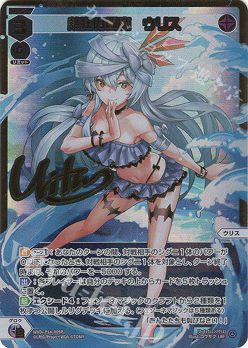 LRP 熱狂の閻魔 ウリス(サイン入り) | 販売 | [WXDI-14] フェゾーネ DIVA with 電音部 | WIXOSS｜ウィクロス