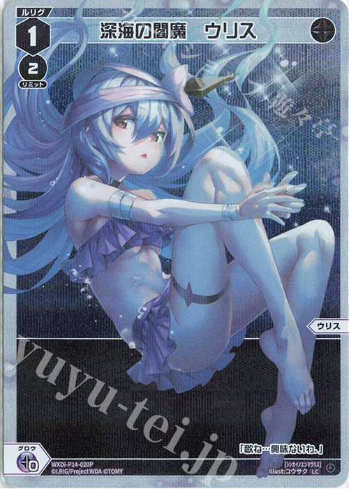 P-LC 深海の閻魔 ウリス | 販売 | [WXDI-14] フェゾーネ DIVA with 電音部 | WIXOSS｜ウィクロス