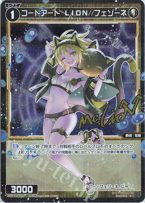 P-R コードアート LION//フェゾーネ(サイン入り) | 販売 | [WXDI-14] フェゾーネ DIVA with 電音部 | WIXOSS｜ウィクロス