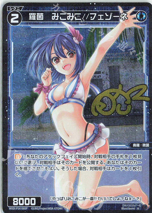 P-R 羅菌 みこみこ//フェゾーネ(サイン入り) | 販売 | [WXDI-14] フェゾーネ DIVA with 電音部 | WIXOSS｜ウィクロス