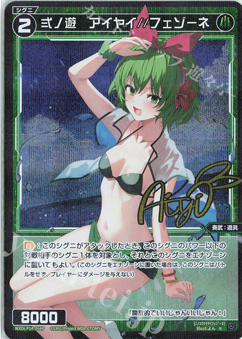 P-R 弍ノ遊 アイヤイ//フェゾーネ(サイン入り) | 販売 | [WXDI-14] フェゾーネ DIVA with 電音部 | WIXOSS｜ウィクロス