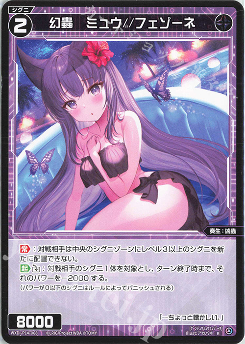 R 幻蟲 ミュウ//フェゾーネ | 販売 | [WXDI-14] フェゾーネ DIVA with 電音部 | WIXOSS｜ウィクロス