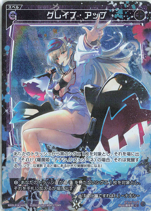 P-C グレイブ・アップ | 販売 | [WXDI-14] フェゾーネ DIVA with 電音部 | WIXOSS｜ウィクロス