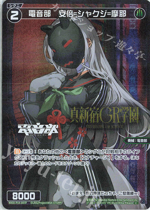 P-C 電音部 安倍＝シャクジ＝摩耶(エリアロゴ入り) | 販売 | [WXDI-14] フェゾーネ DIVA with 電音部 | WIXOSS｜ウィクロス