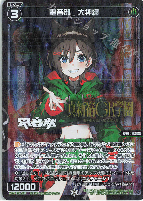 P-R 電音部 大神纏(エリアロゴ入り) | 買取 | [WXDI-14] フェゾーネ DIVA with 電音部 | WIXOSS｜ウィクロス