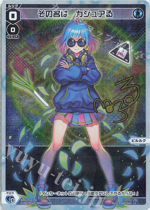 LC その名は カジュアる(サイン入り) | 販売 | [WXDI-14] フェゾーネ DIVA with 電音部 | WIXOSS｜ウィクロス