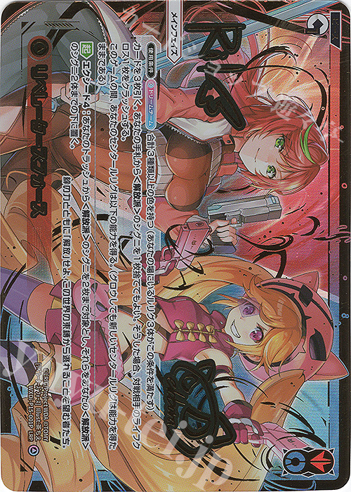 LRP リベレーターズフォース(サイン入り) | 買取 | [WXDI-15] DIVISIONS DIVA | WIXOSS｜ウィクロス