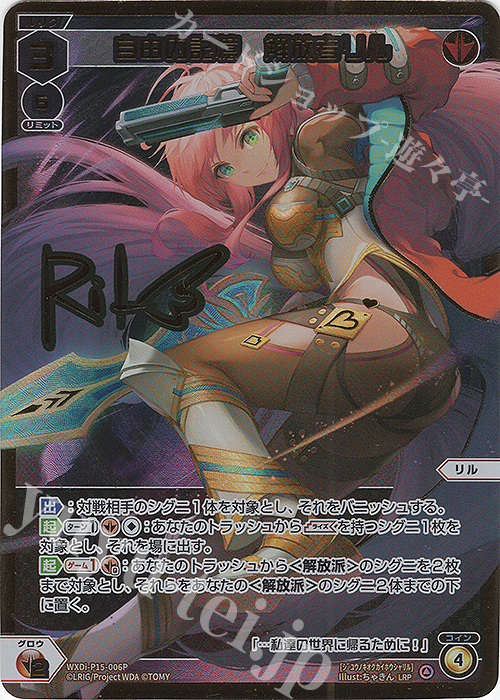 LRP 自由の記憶 解放者リル(サイン入り) | 買取 | [WXDI-15] DIVISIONS DIVA | WIXOSS｜ウィクロス