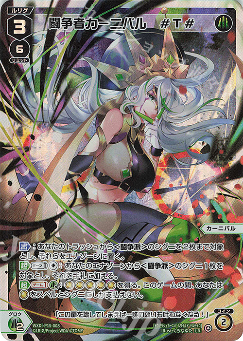 LR 闘争者カーニバル #T# | 販売 | [WXDI-15] DIVISIONS DIVA | WIXOSS