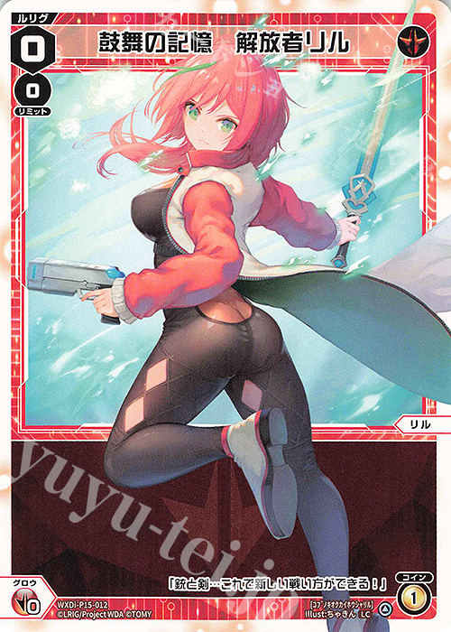LC 鼓舞の記憶 解放者リル | 販売 | [WXDI-15] DIVISIONS DIVA | WIXOSS｜ウィクロス