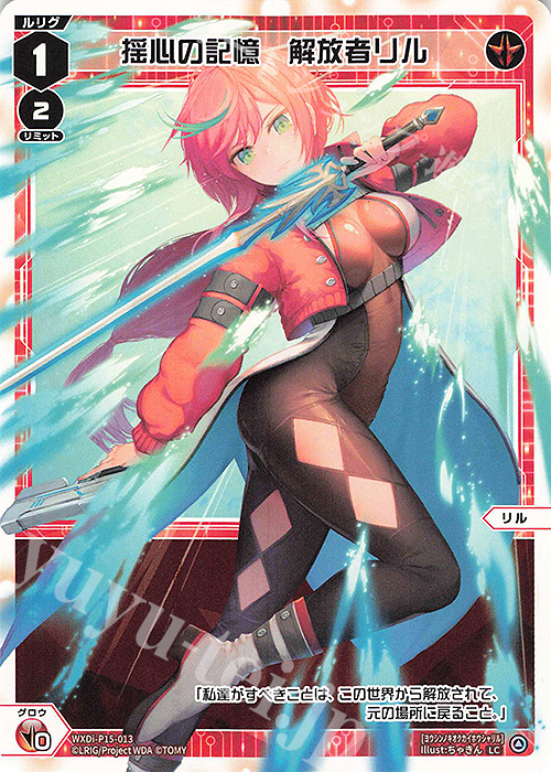 LC 揺心の記憶 解放者リル | 販売 | [WXDI-15] DIVISIONS DIVA | WIXOSS｜ウィクロス