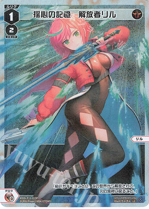 P-LC 揺心の記憶 解放者リル | 販売 | [WXDI-15] DIVISIONS DIVA | WIXOSS｜ウィクロス