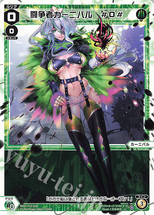 LC 闘争者カーニバル #0# | 販売 | [WXDI-15] DIVISIONS DIVA | WIXOSS｜ウィクロス