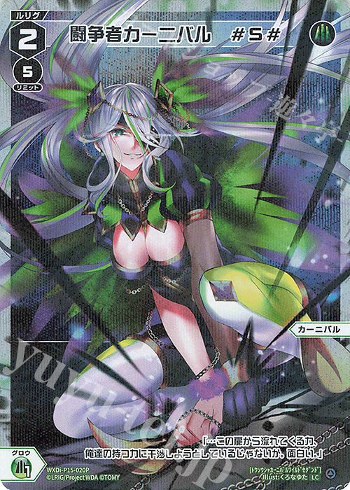P-LC 闘争者カーニバル #S# | 買取 | [WXDI-15] DIVISIONS DIVA | WIXOSS｜ウィクロス